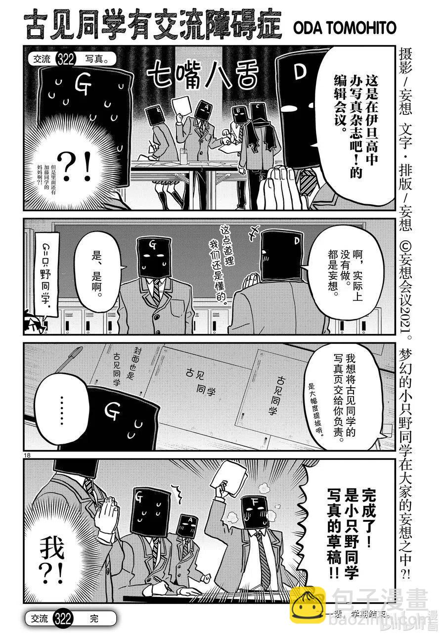 🍸古见同学是沟通鲁蛇。 第322话 写真。 第18页
