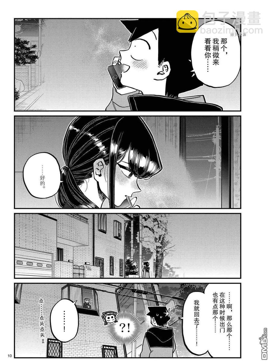 🍸古见同学是沟通鲁蛇。 第324话 第10页