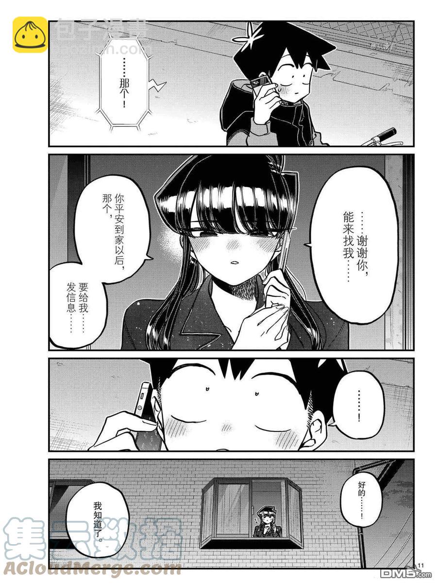 🍸古见同学是沟通鲁蛇。 第324话 第11页