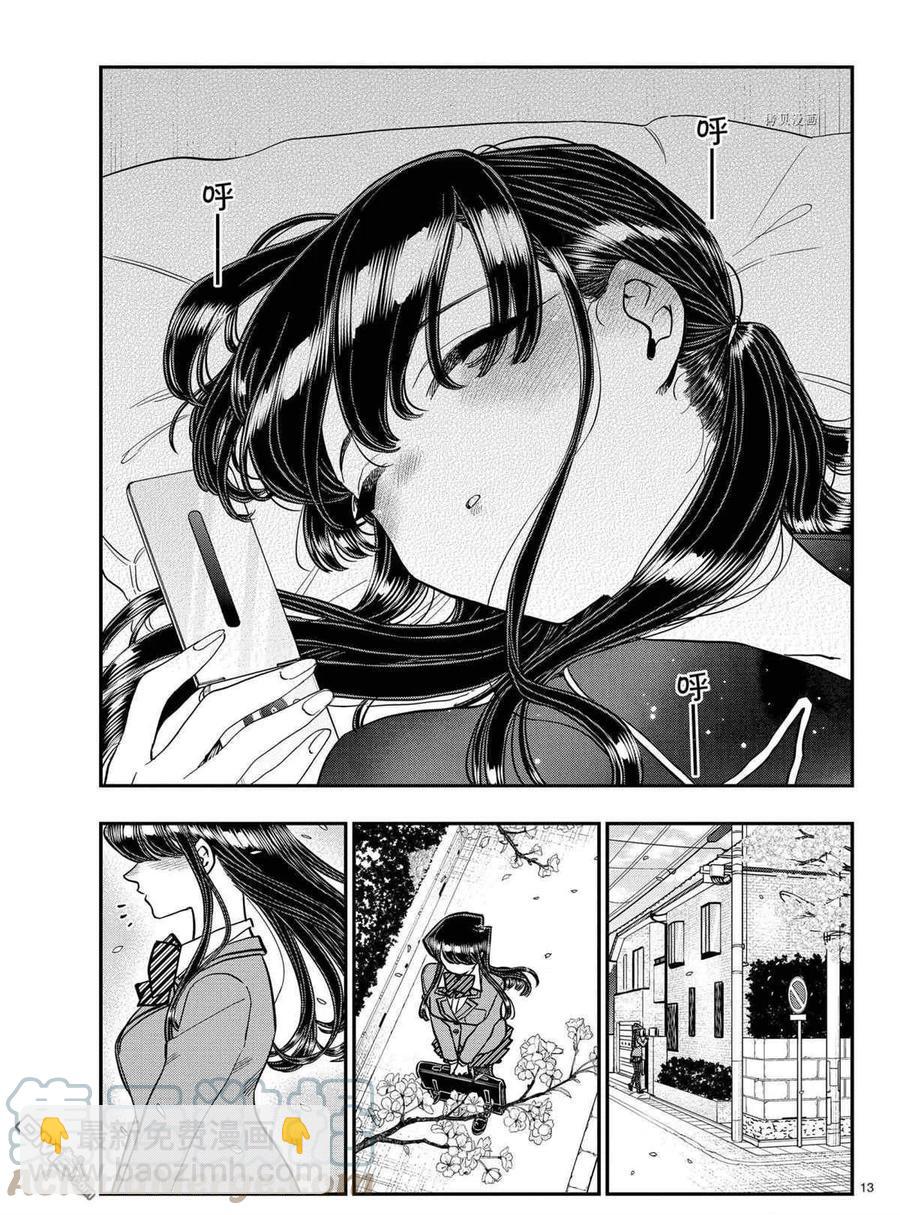 🍸古见同学是沟通鲁蛇。 第324话 第13页
