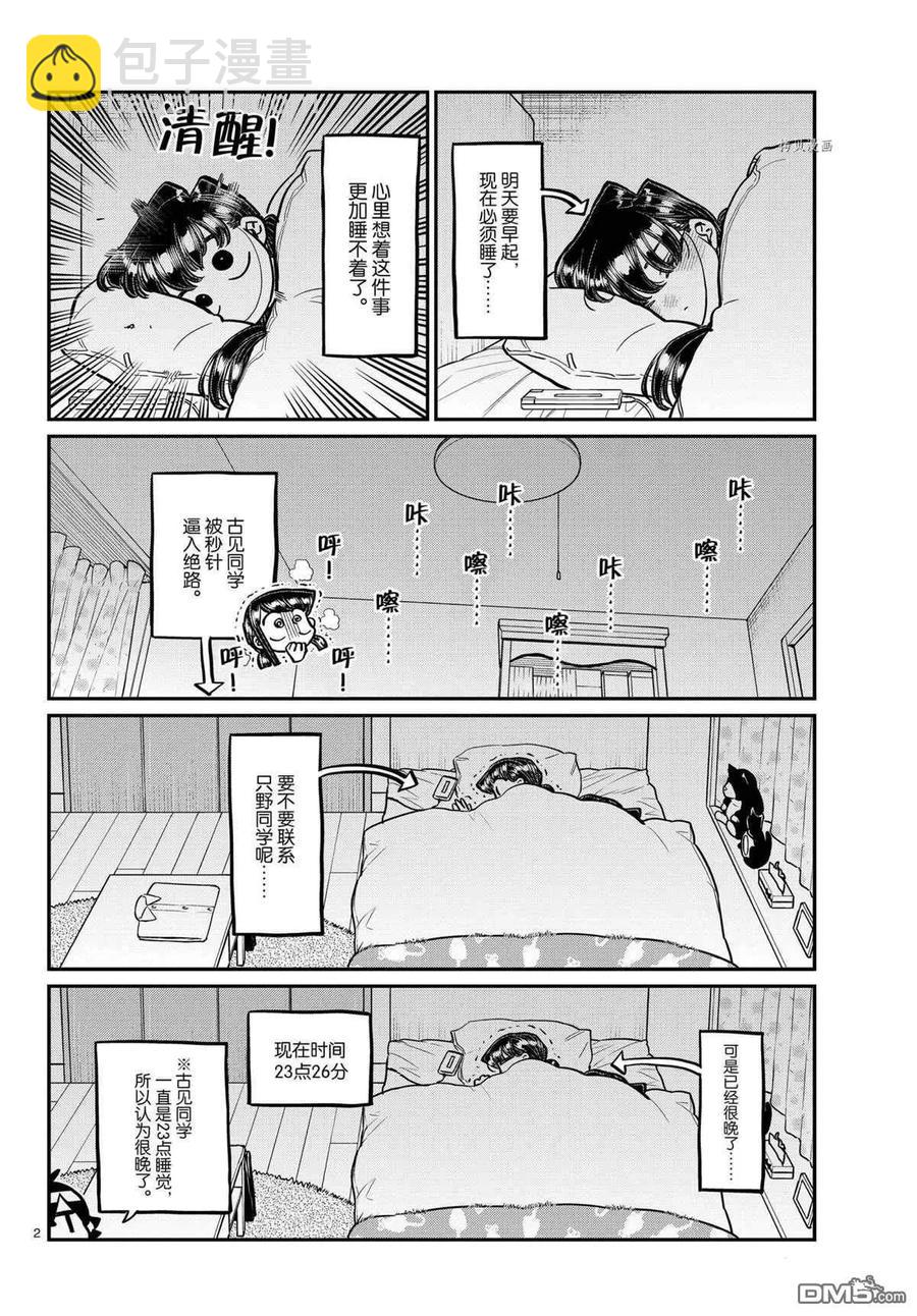 🍸古见同学是沟通鲁蛇。 第324话 第2页