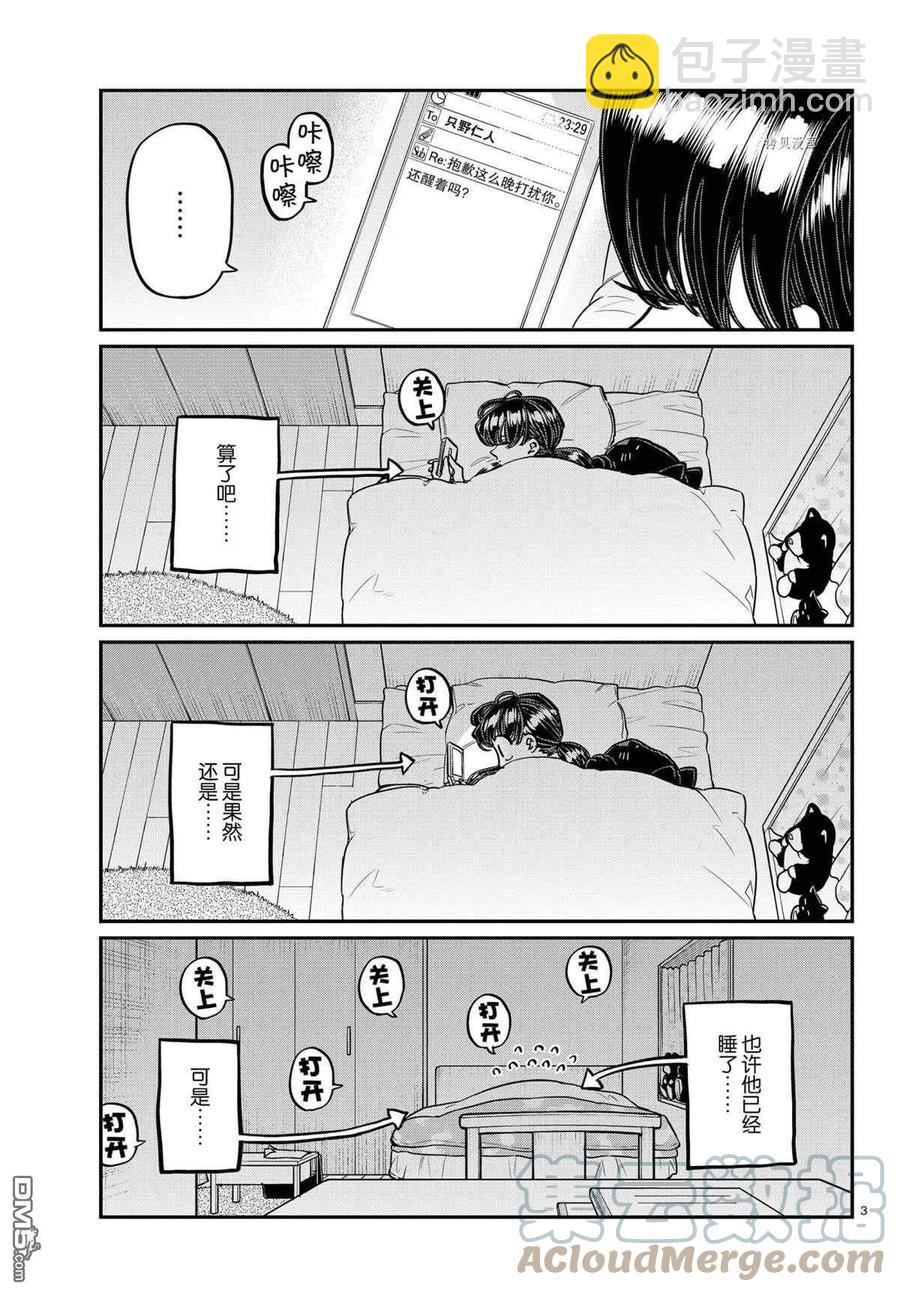 🍸古见同学是沟通鲁蛇。 第324话 第3页