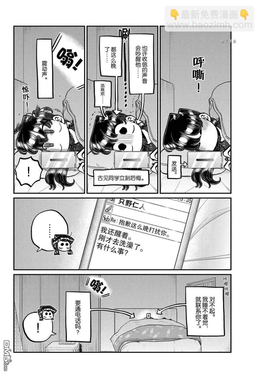 🍸古见同学是沟通鲁蛇。 第324话 第4页