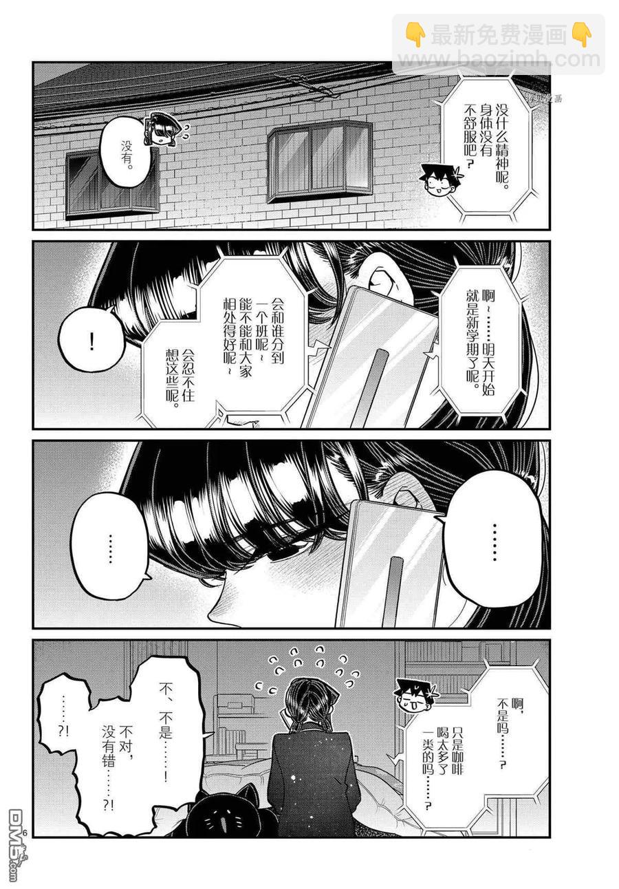🍸古见同学是沟通鲁蛇。 第324话 第6页