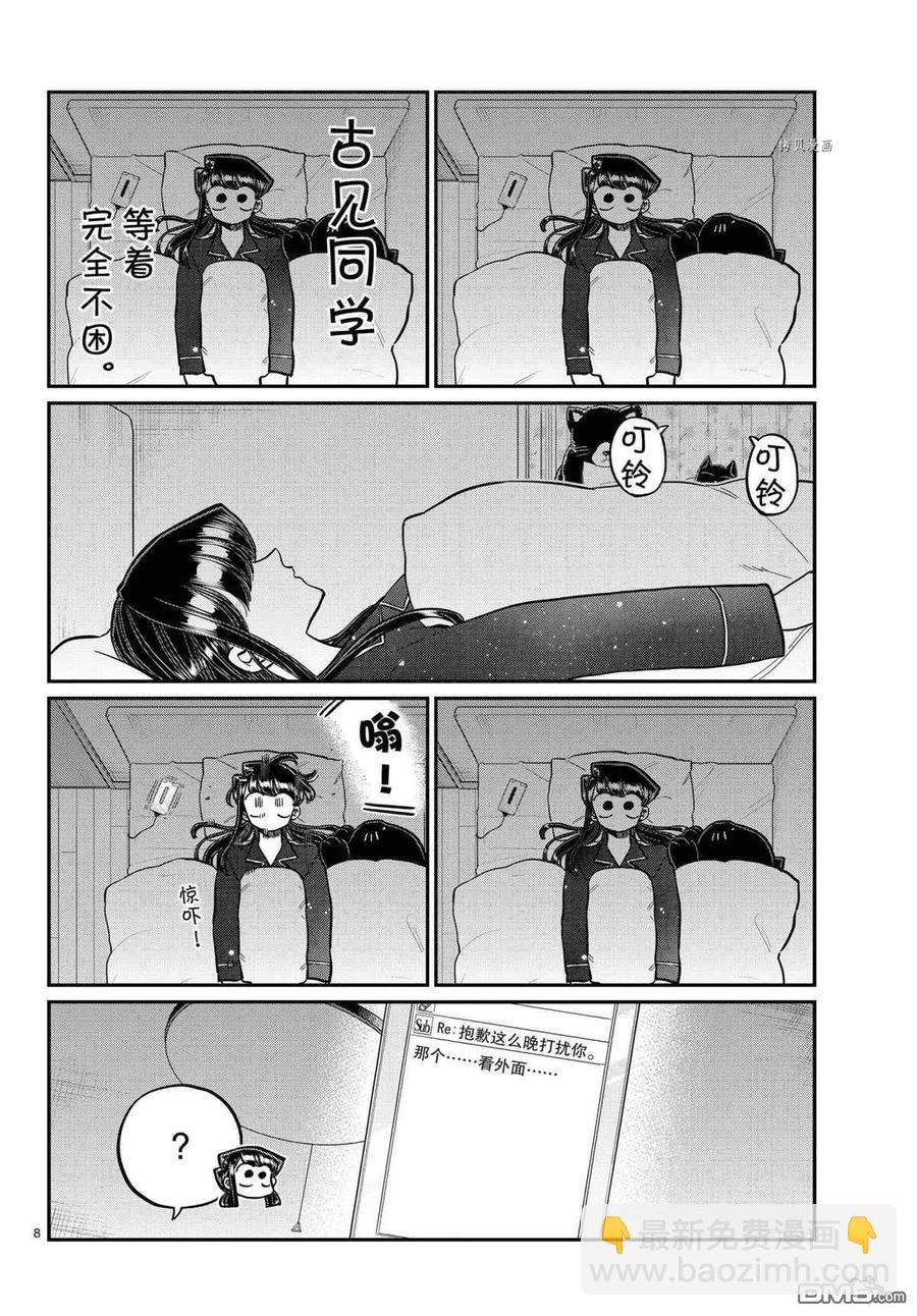 🍸古见同学是沟通鲁蛇。 第324话 第8页