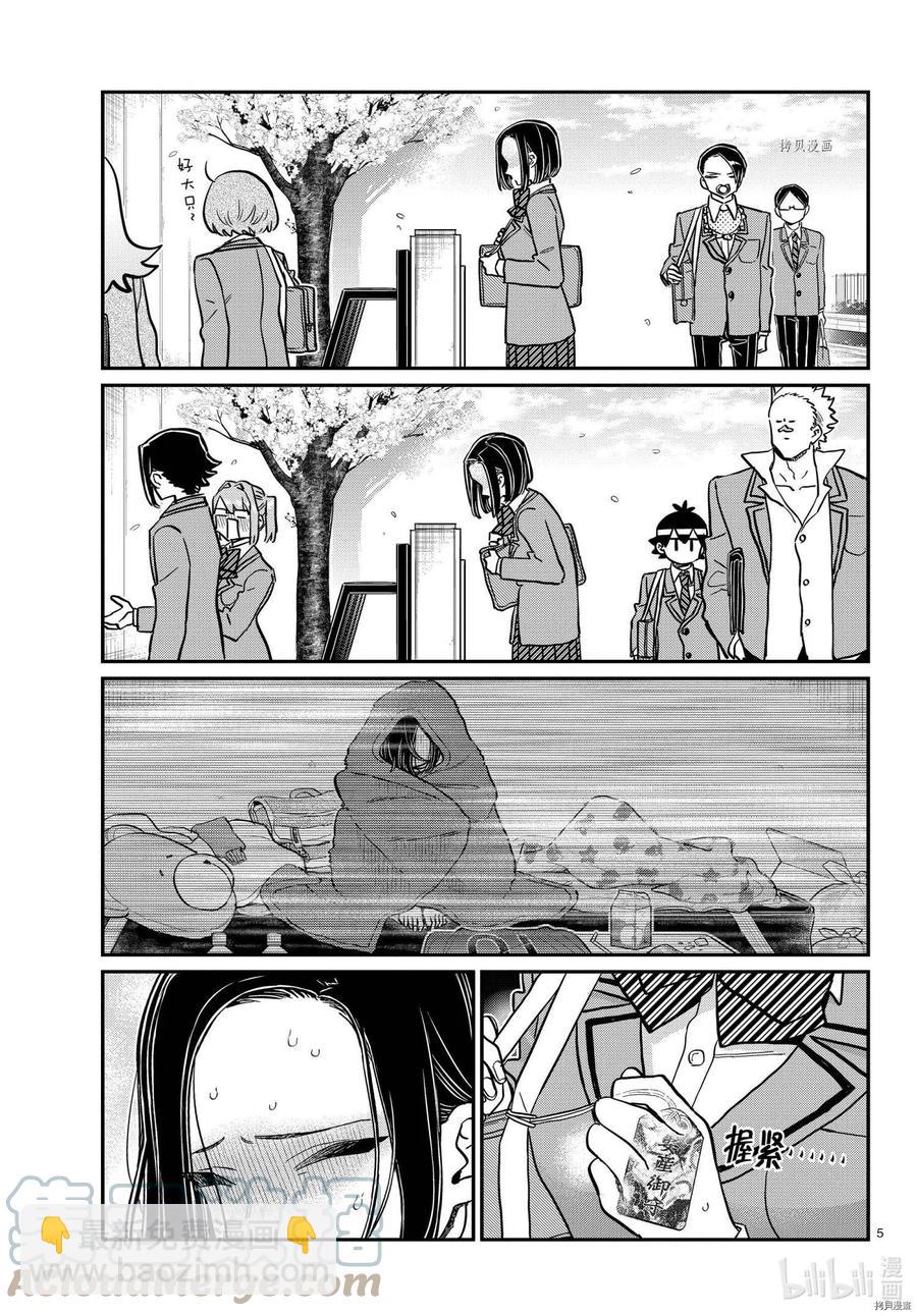 🍸古见同学是沟通鲁蛇。 第326话 第5页