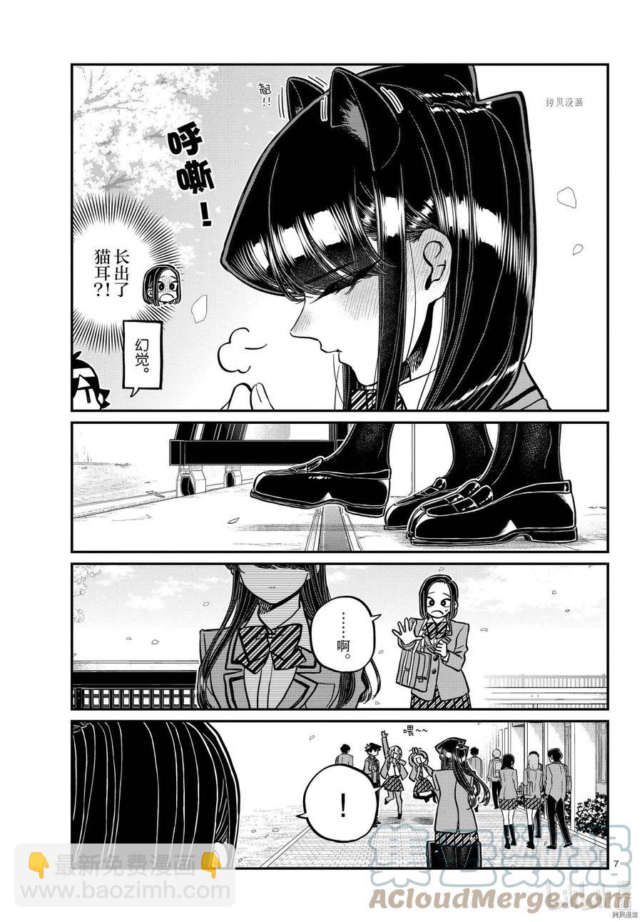 🍸古见同学是沟通鲁蛇。 第326话 第7页