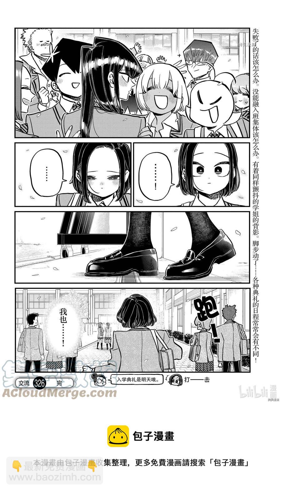 🍸古见同学是沟通鲁蛇。 第326话 第8页