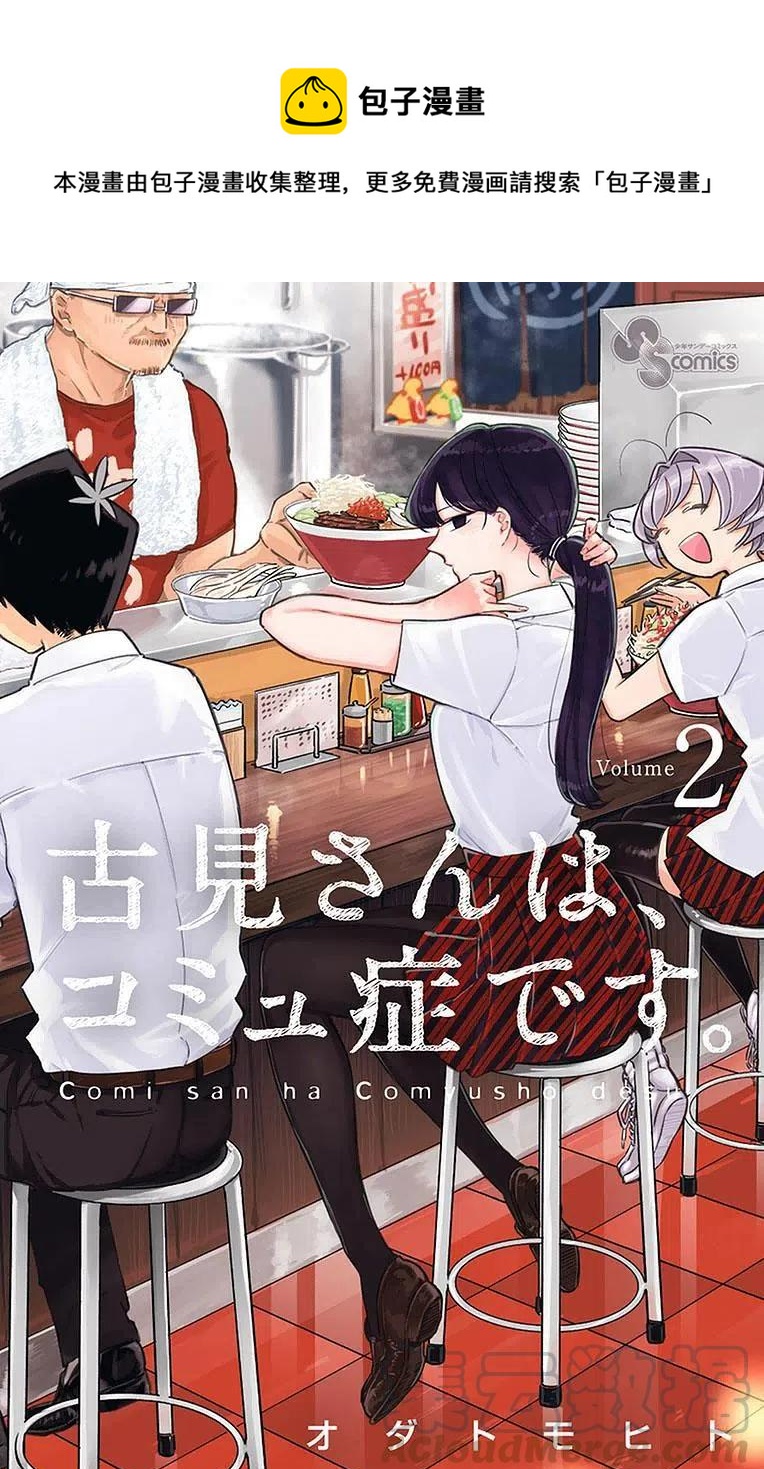 🍸古见同学是沟通鲁蛇。 第20回 第1页