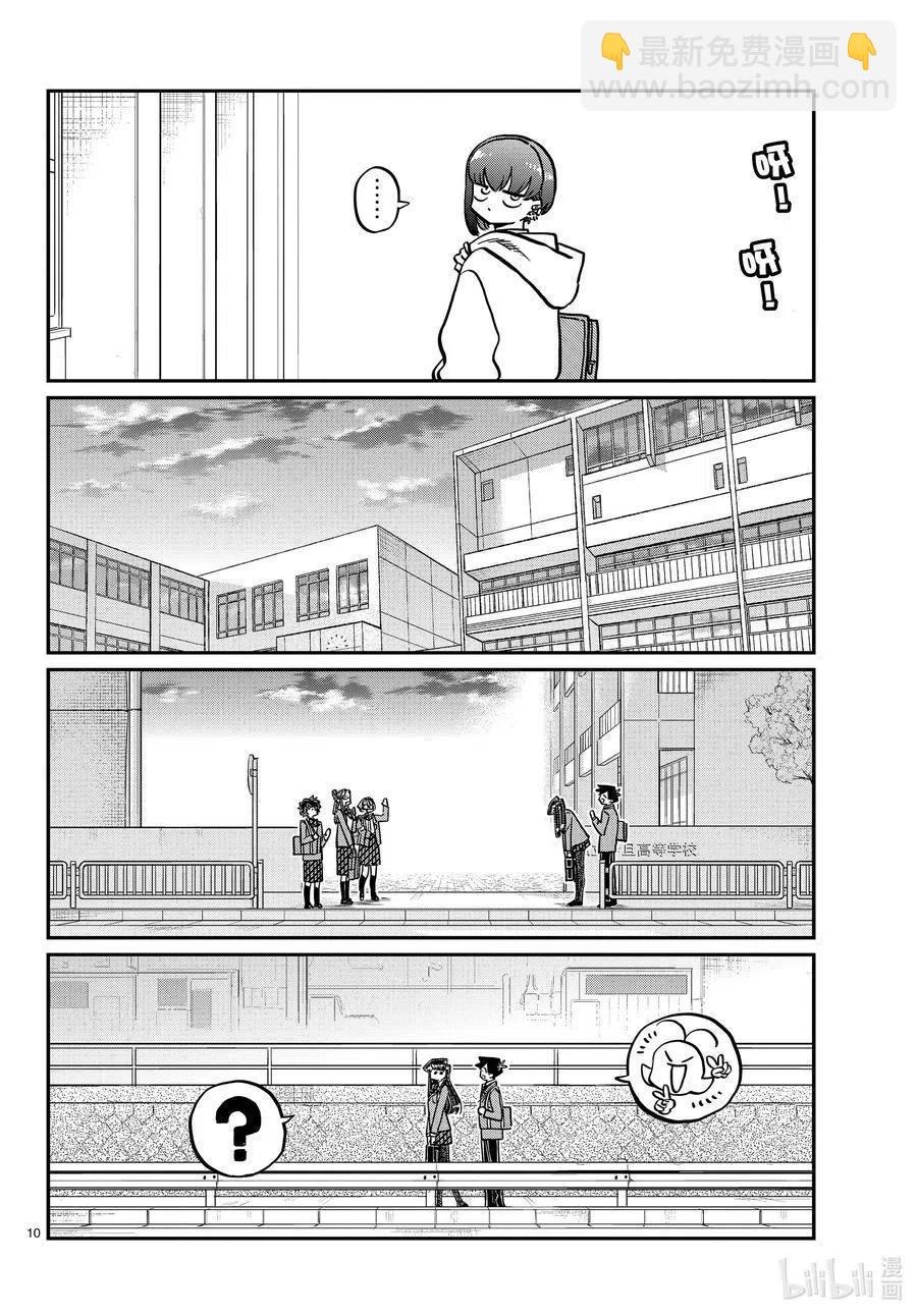 🍸古见同学是沟通鲁蛇。 第329话 交流很努力了。 第10页