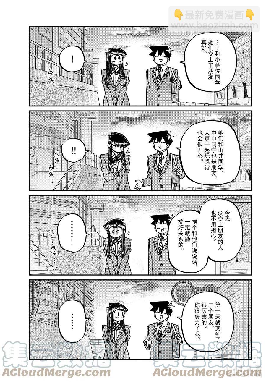 🍸古见同学是沟通鲁蛇。 第329话 交流很努力了。 第11页