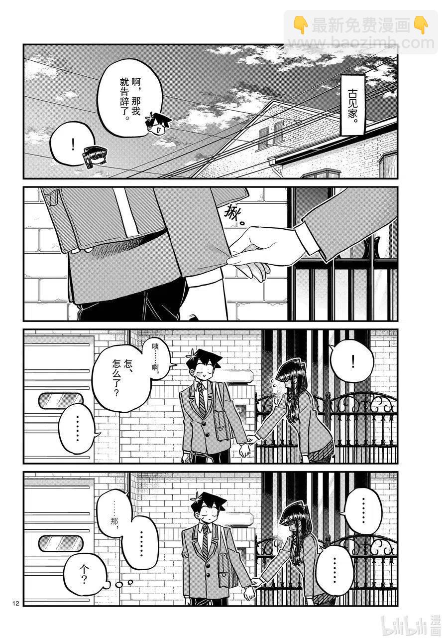 🍸古见同学是沟通鲁蛇。 第329话 交流很努力了。 第12页