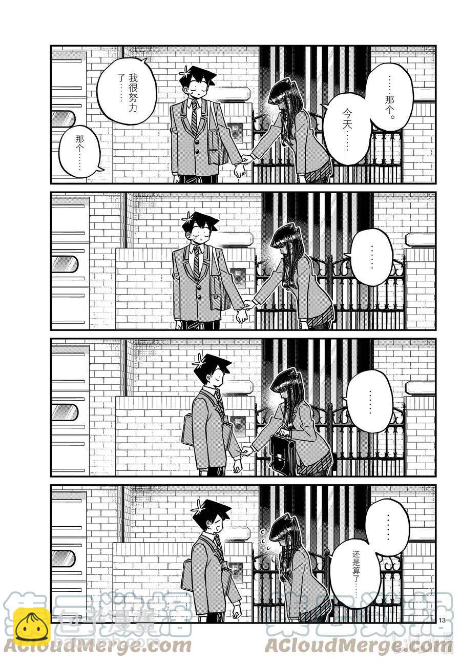 🍸古见同学是沟通鲁蛇。 第329话 交流很努力了。 第13页