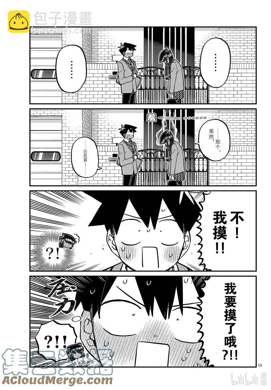 🍸古见同学是沟通鲁蛇。 第329话 交流很努力了。 第15页