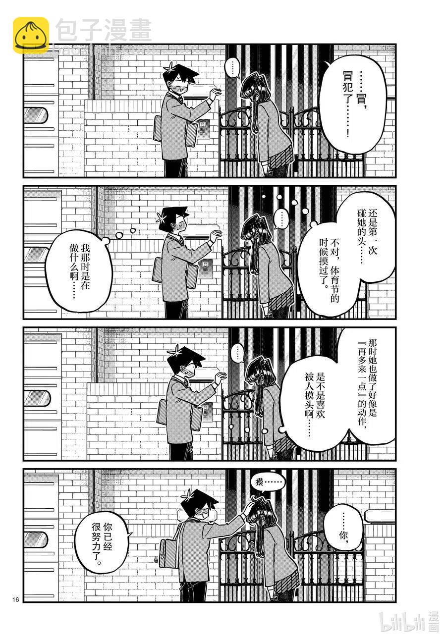 🍸古见同学是沟通鲁蛇。 第329话 交流很努力了。 第16页