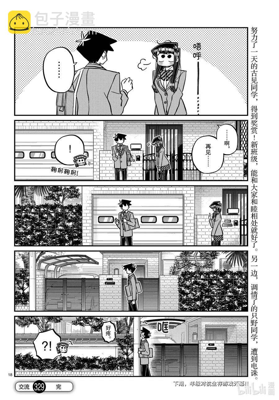 🍸古见同学是沟通鲁蛇。 第329话 交流很努力了。 第18页