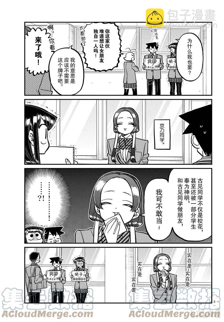 🍸古见同学是沟通鲁蛇。 第329话 交流很努力了。 第3页