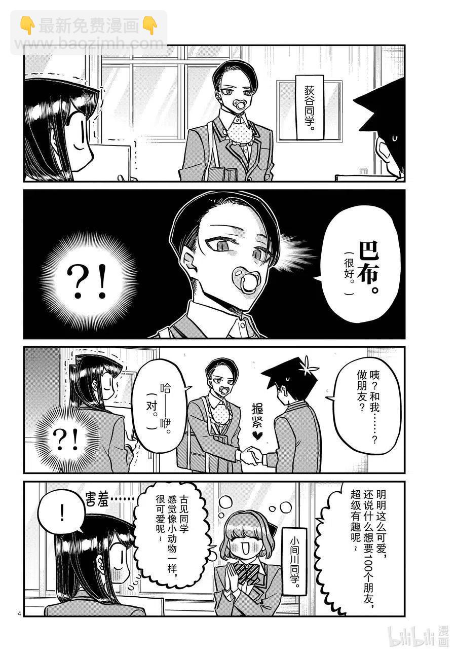 🍸古见同学是沟通鲁蛇。 第329话 交流很努力了。 第4页