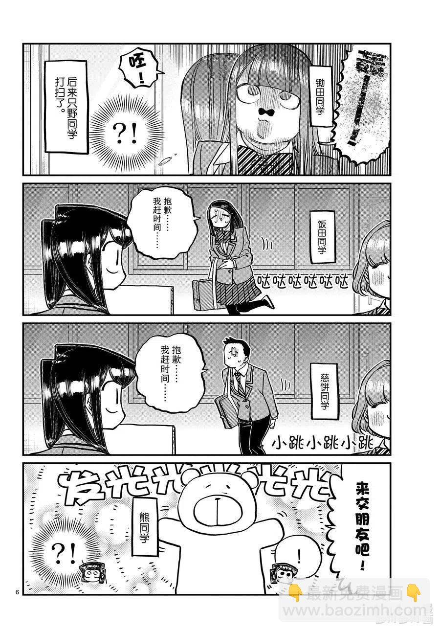 🍸古见同学是沟通鲁蛇。 第329话 交流很努力了。 第6页