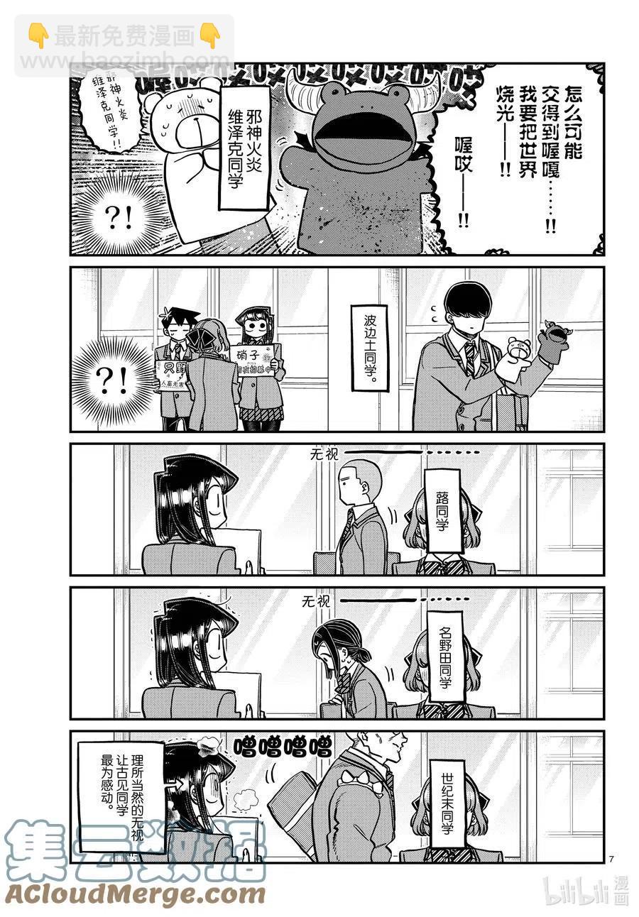 🍸古见同学是沟通鲁蛇。 第329话 交流很努力了。 第7页