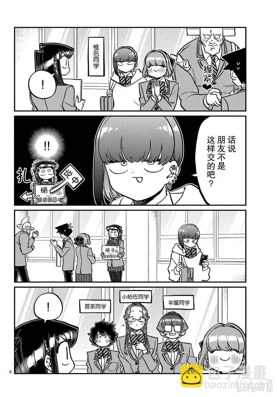 🍸古见同学是沟通鲁蛇。 第329话 交流很努力了。 第8页