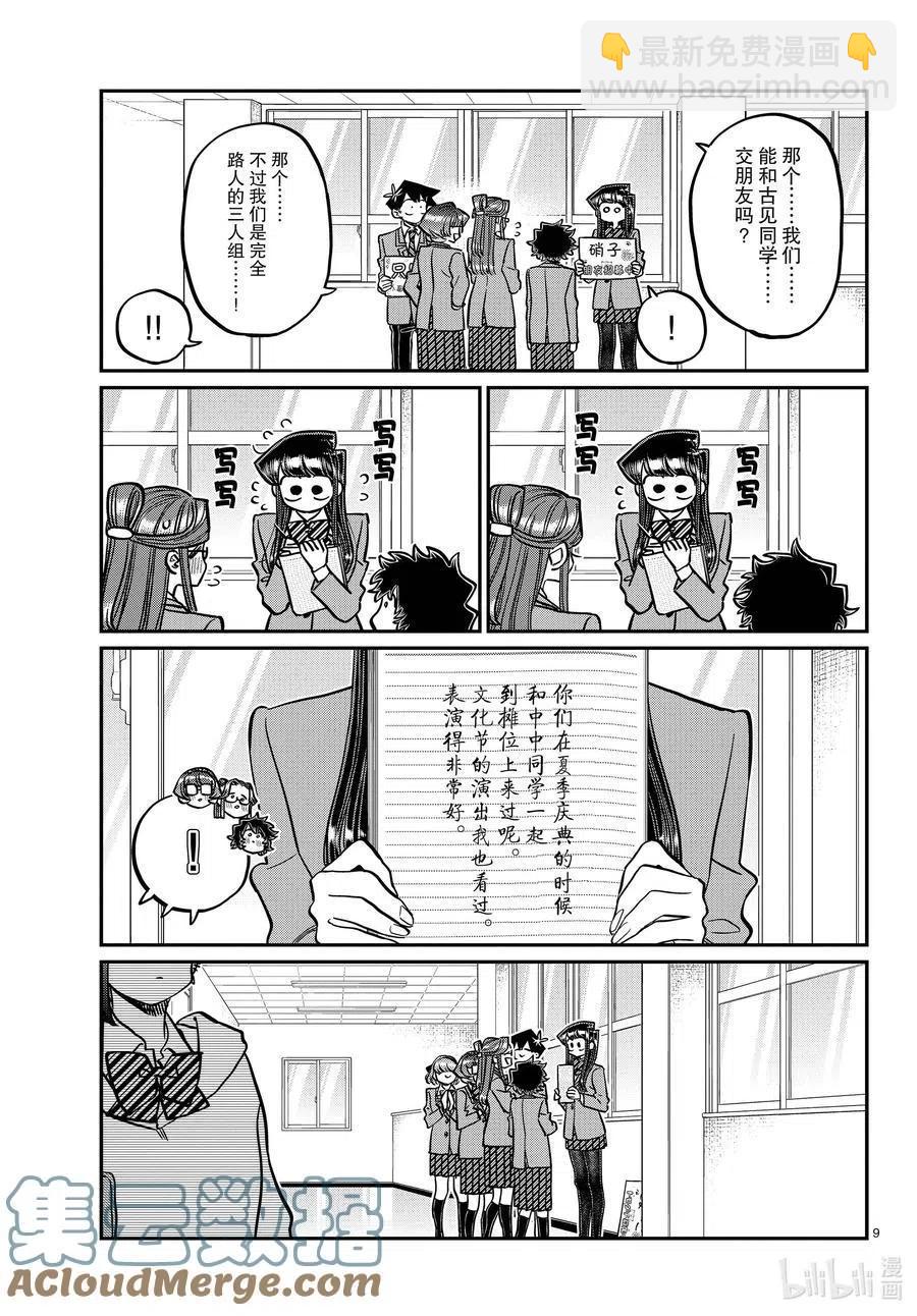 🍸古见同学是沟通鲁蛇。 第329话 交流很努力了。 第9页