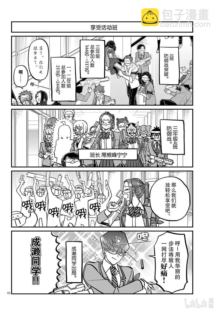 🍸古见同学是沟通鲁蛇。 第333话 大逃杀的闲话。 第10页