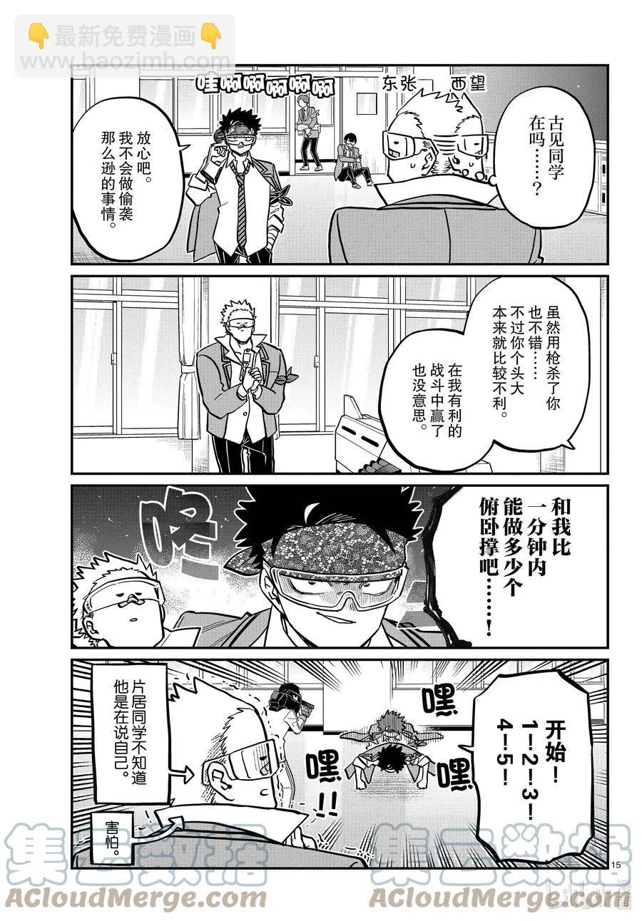 🍸古见同学是沟通鲁蛇。 第333话 大逃杀的闲话。 第15页