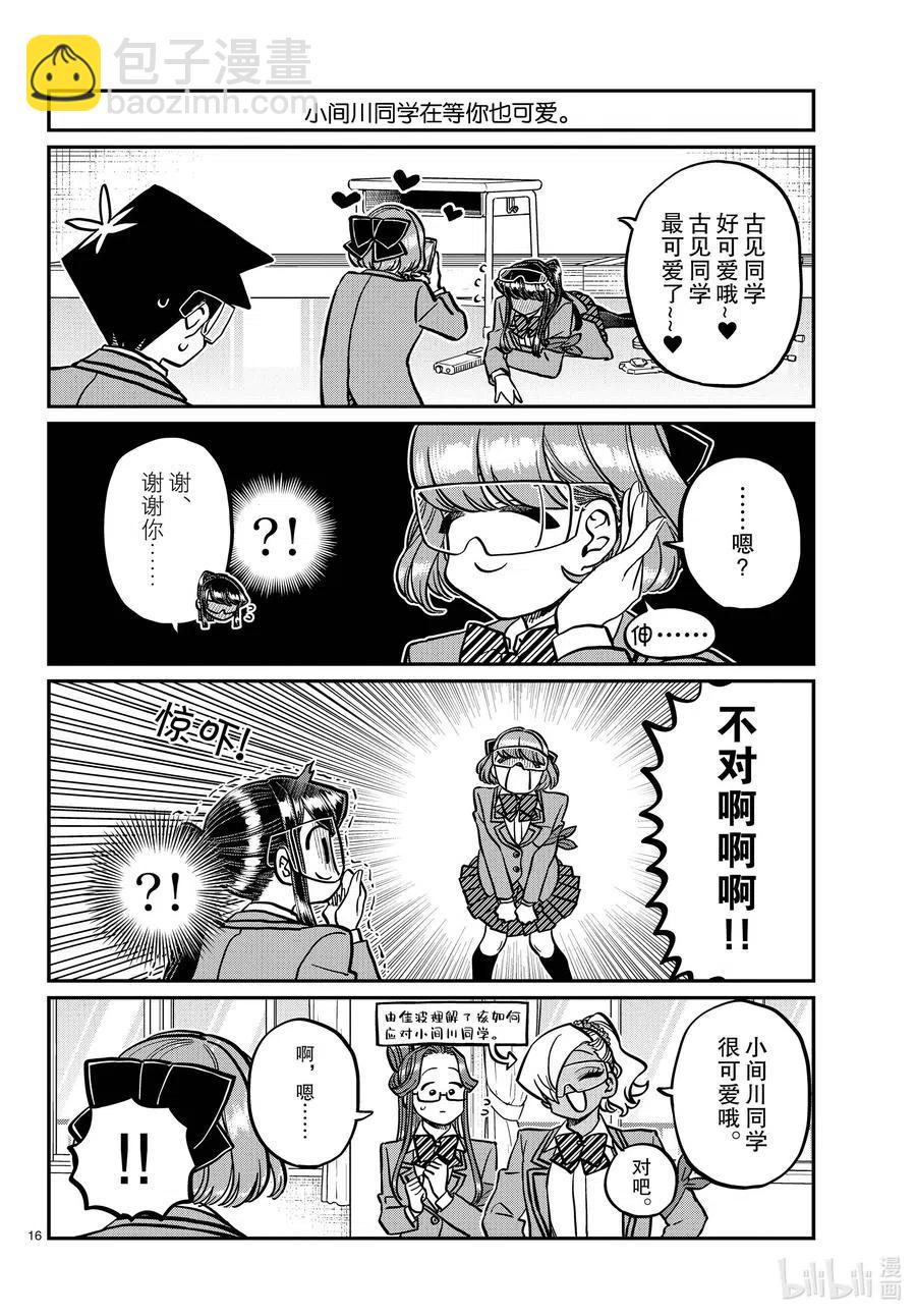 🍸古见同学是沟通鲁蛇。 第333话 大逃杀的闲话。 第16页