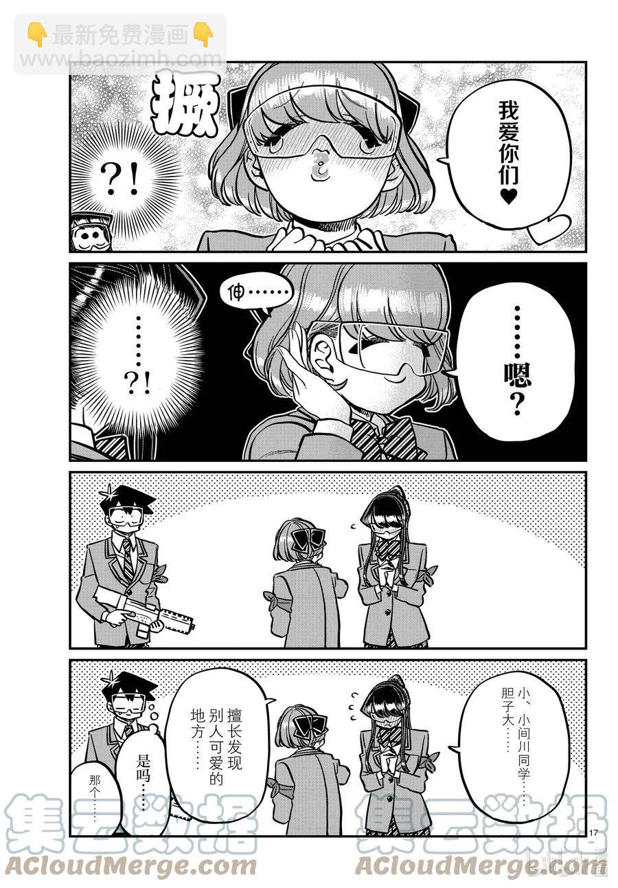 🍸古见同学是沟通鲁蛇。 第333话 大逃杀的闲话。 第17页