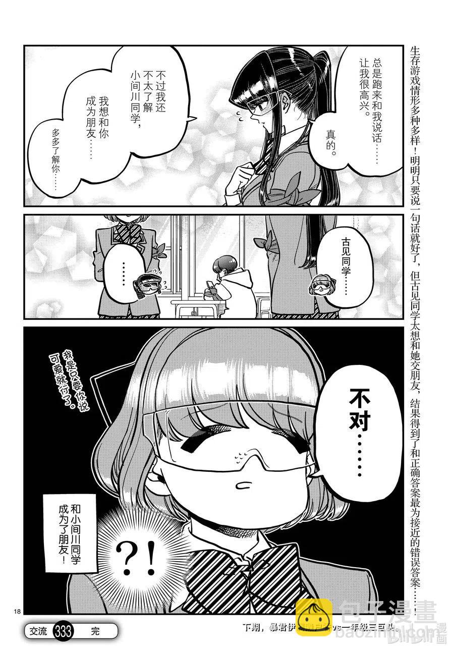 🍸古见同学是沟通鲁蛇。 第333话 大逃杀的闲话。 第18页