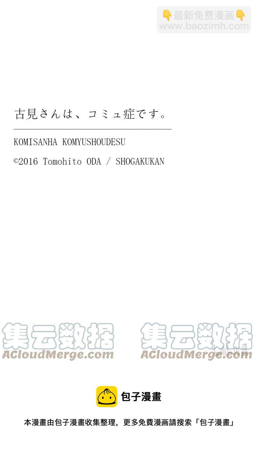 🍸古见同学是沟通鲁蛇。 第333话 大逃杀的闲话。 第19页