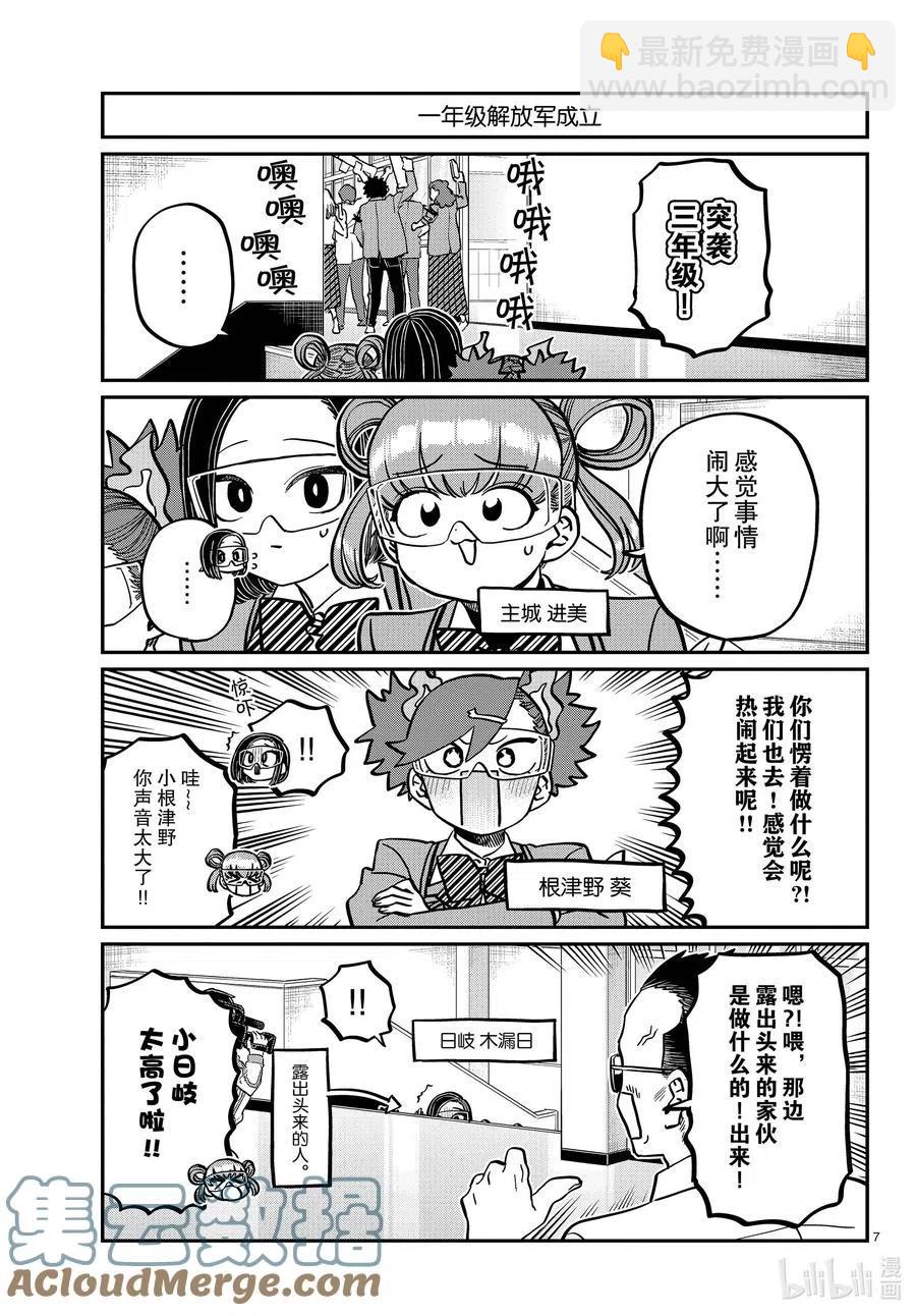 🍸古见同学是沟通鲁蛇。 第333话 大逃杀的闲话。 第7页