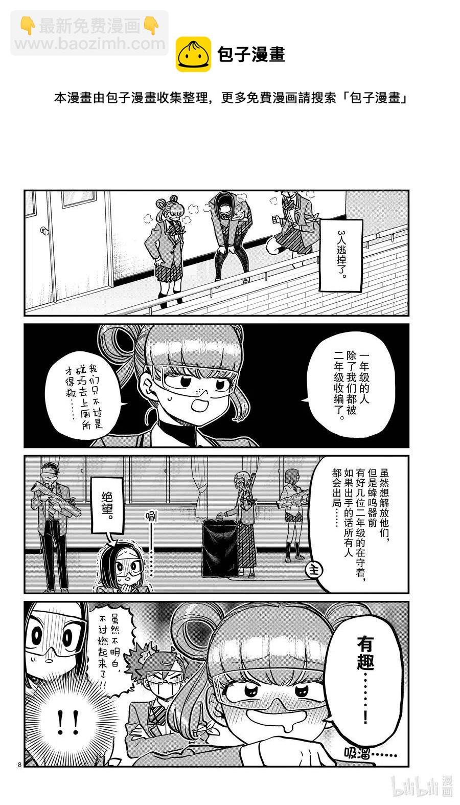 🍸古见同学是沟通鲁蛇。 第333话 大逃杀的闲话。 第8页