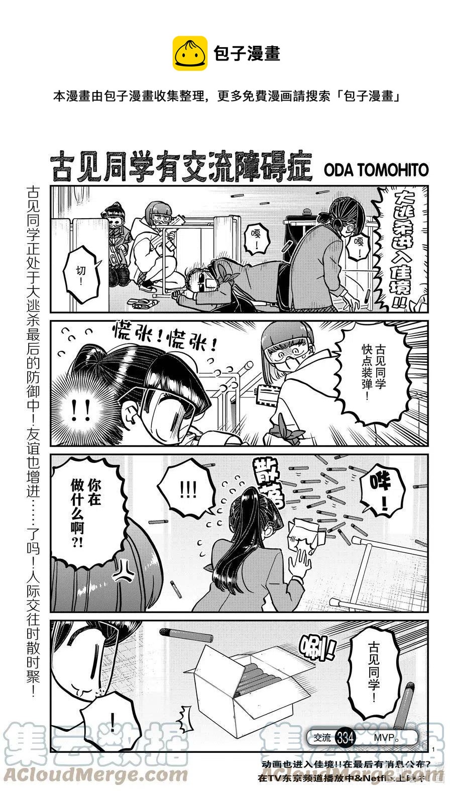 🍸古见同学是沟通鲁蛇。 第334话 交流。2 第1页