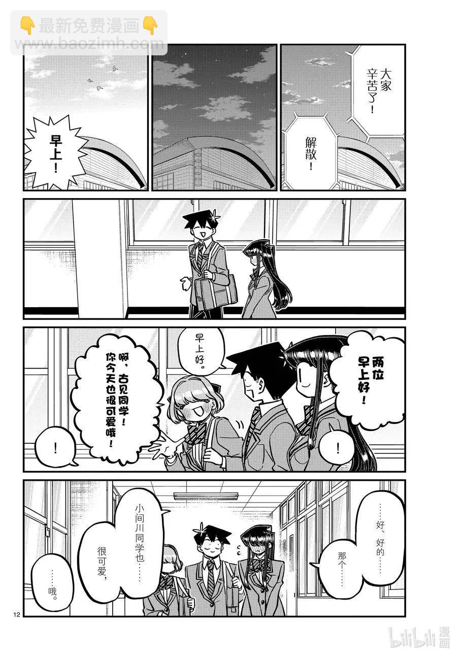🍸古见同学是沟通鲁蛇。 第334话 交流。2 第12页