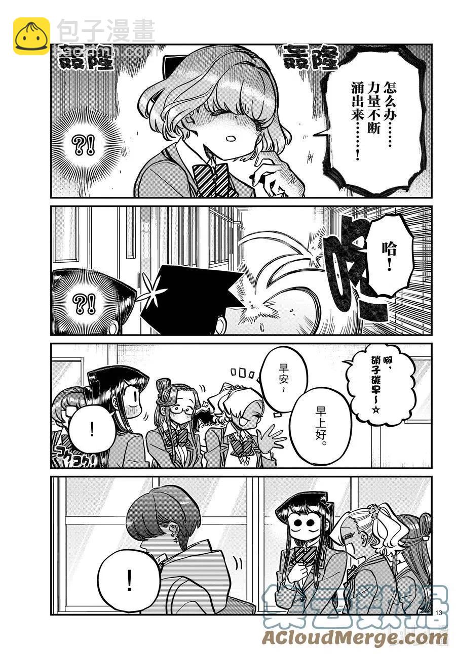 🍸古见同学是沟通鲁蛇。 第334话 交流。2 第13页
