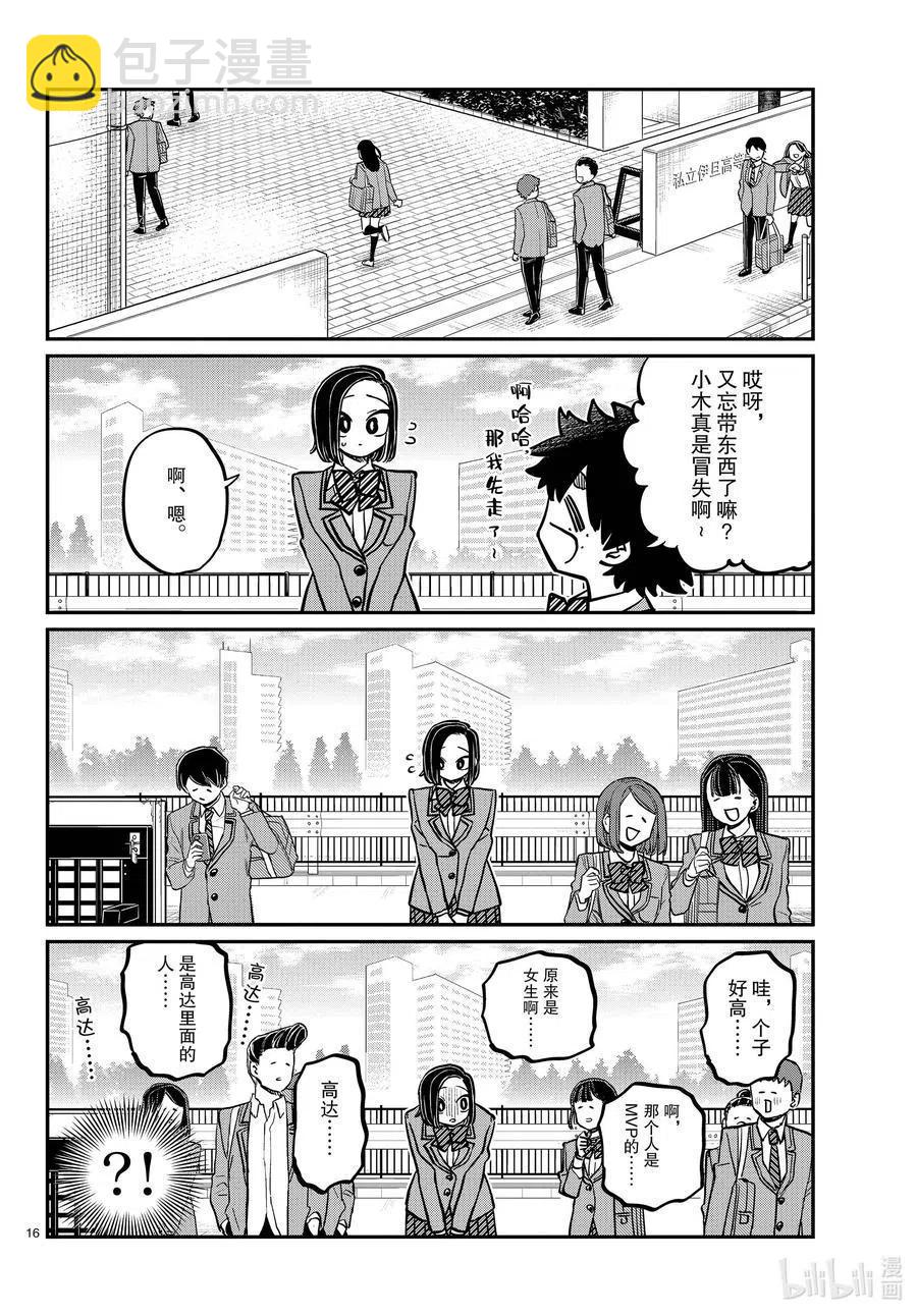 🍸古见同学是沟通鲁蛇。 第334话 交流。2 第16页