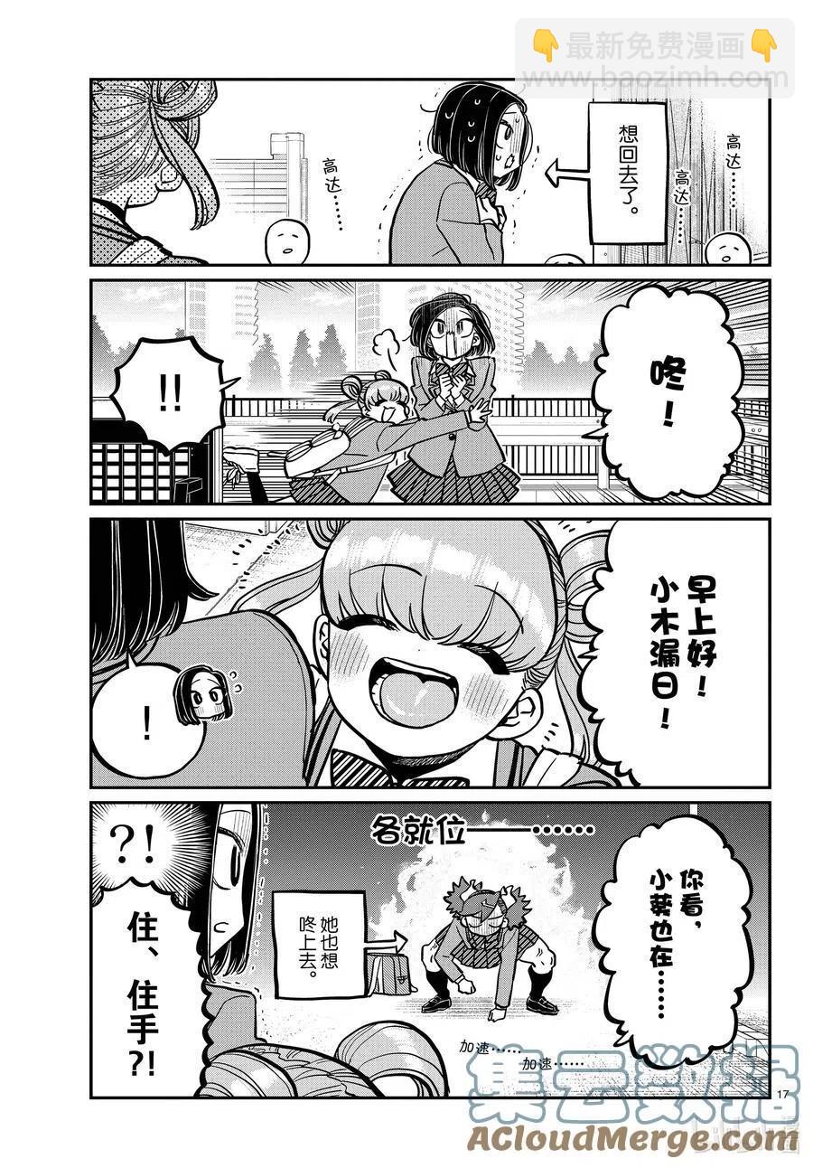 🍸古见同学是沟通鲁蛇。 第334话 交流。2 第17页