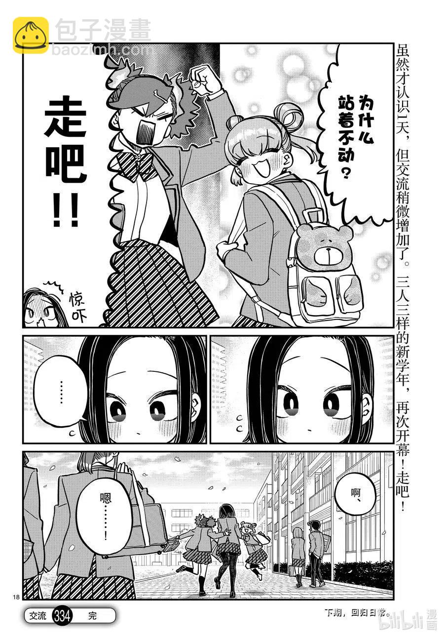 🍸古见同学是沟通鲁蛇。 第334话 交流。2 第18页