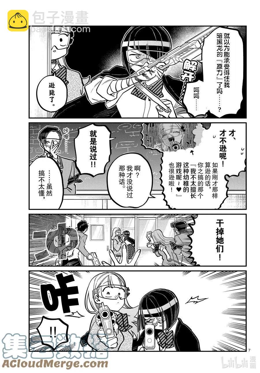 🍸古见同学是沟通鲁蛇。 第334话 交流。2 第7页
