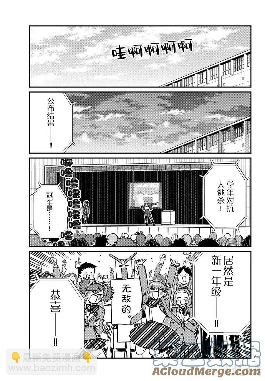 🍸古见同学是沟通鲁蛇。 第334话 交流。2 第9页