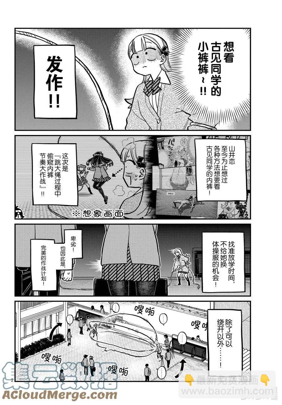 🍸古见同学是沟通鲁蛇。 第336话 跳大绳。 第2页