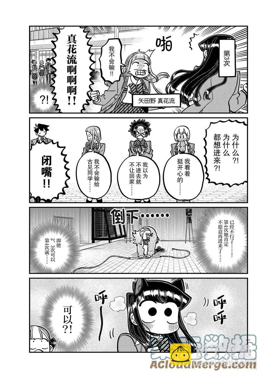 🍸古见同学是沟通鲁蛇。 第336话 跳大绳。 第5页