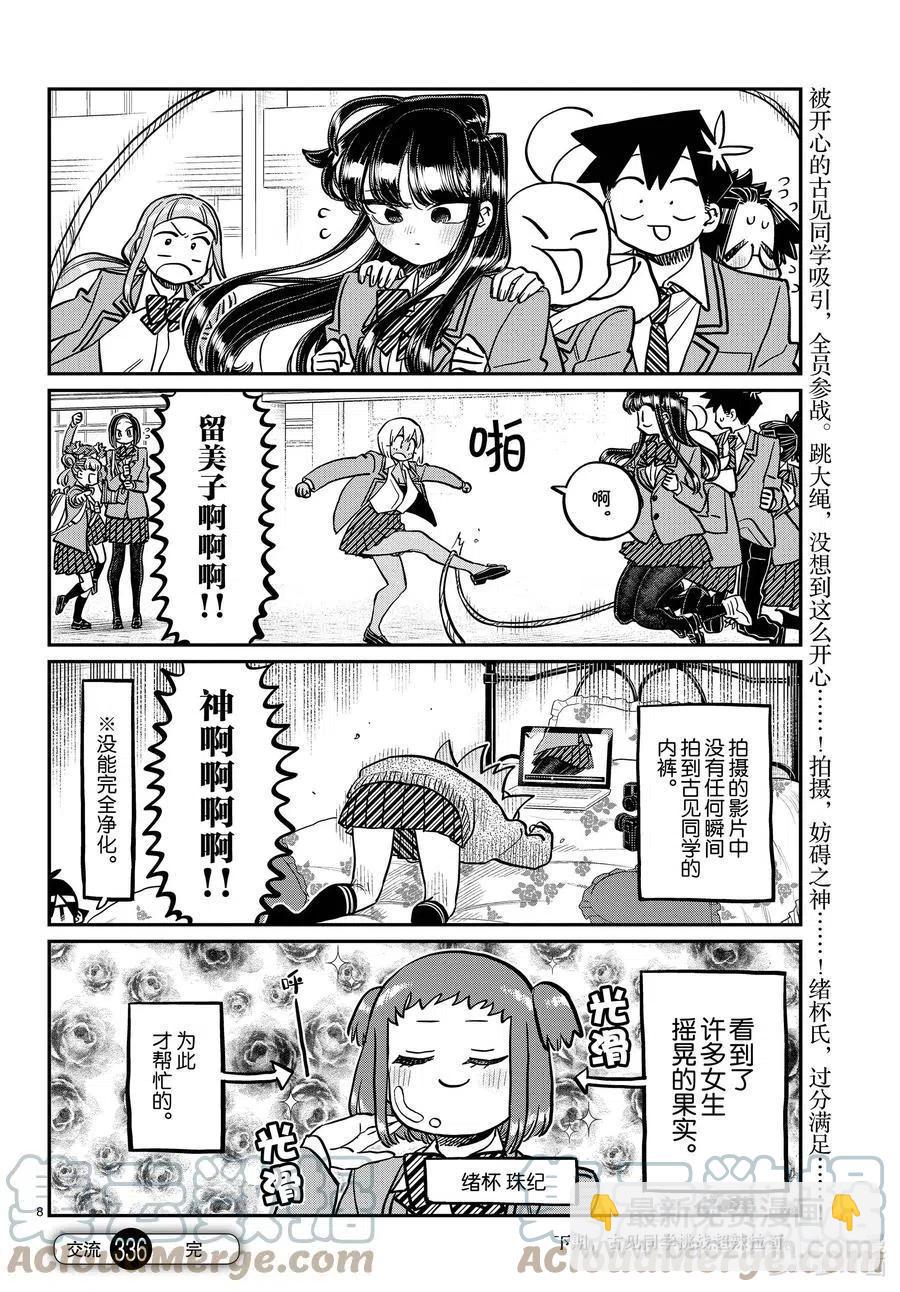 🍸古见同学是沟通鲁蛇。 第336话 跳大绳。 第8页