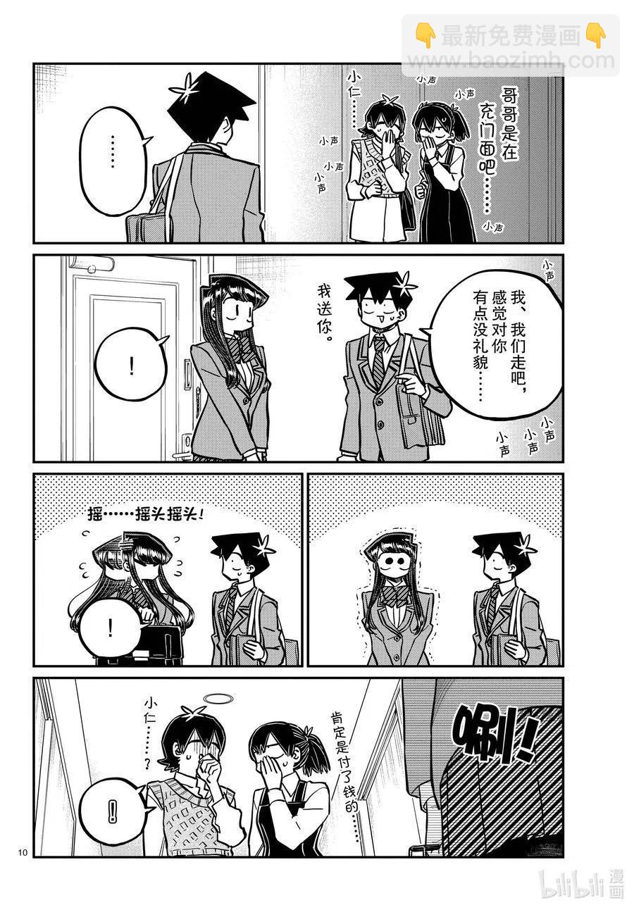 🍸古见同学是沟通鲁蛇。 第338话 问候。 第10页