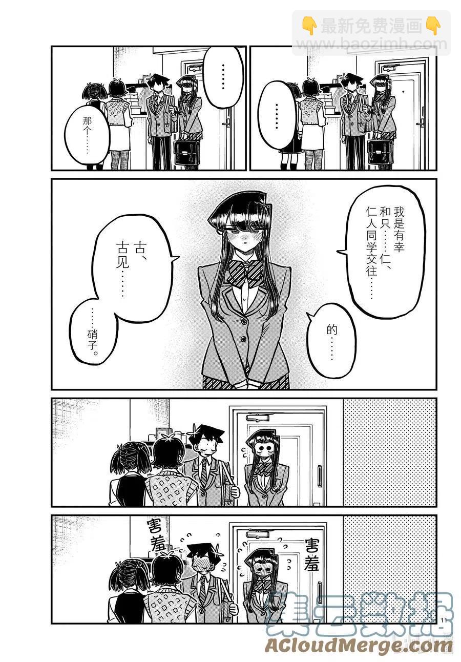 🍸古见同学是沟通鲁蛇。 第338话 问候。 第11页
