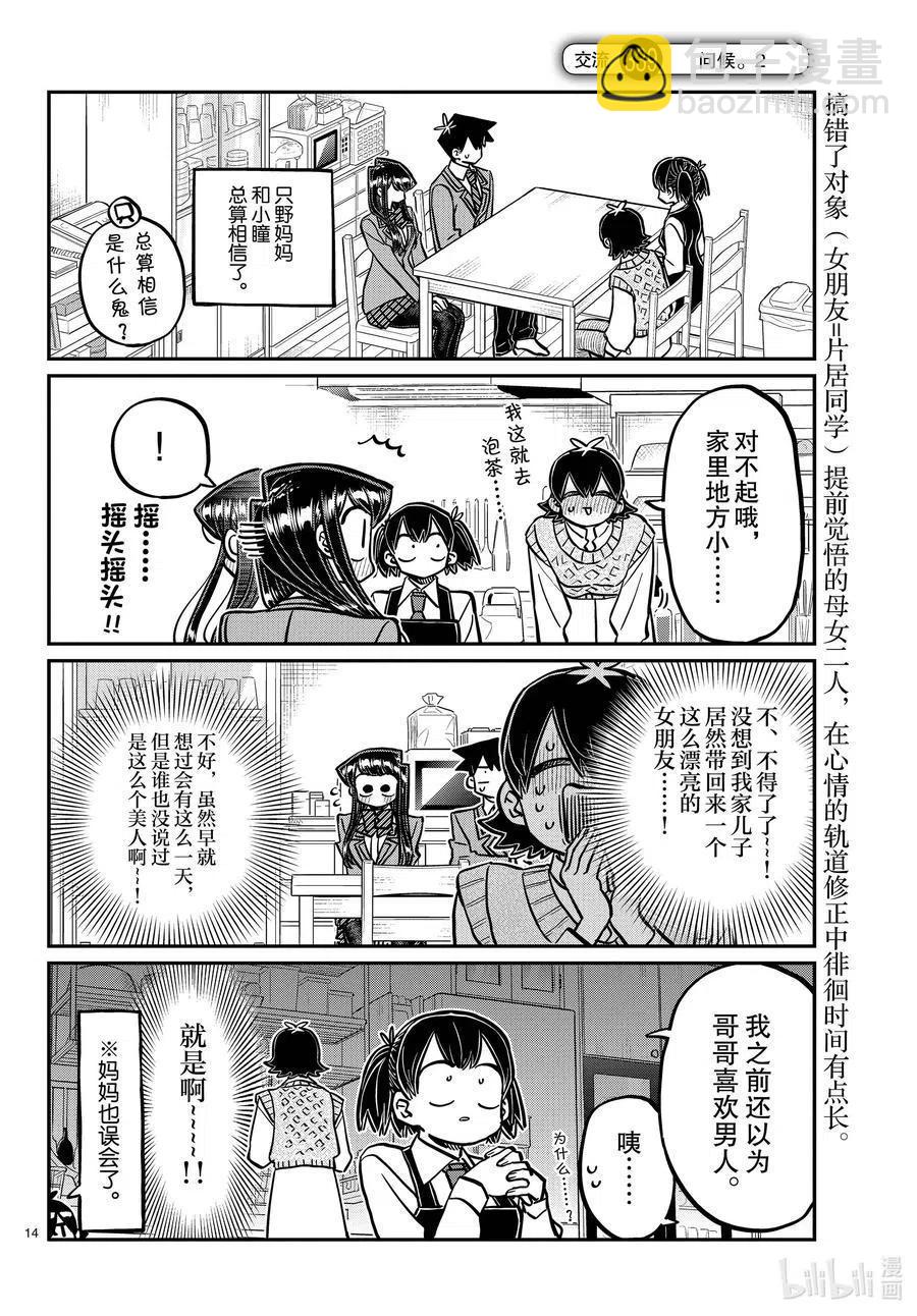 🍸古见同学是沟通鲁蛇。 第338话 问候。 第14页