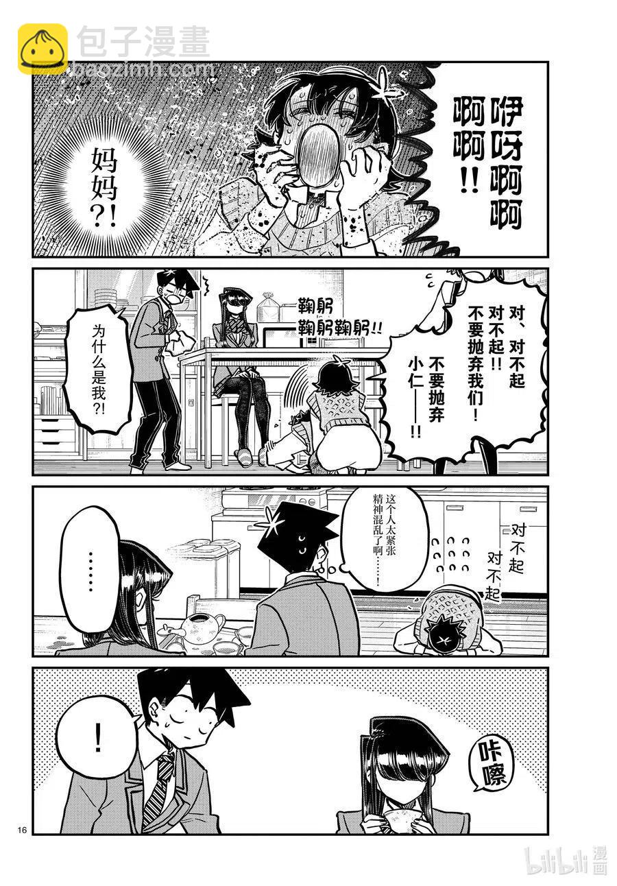 🍸古见同学是沟通鲁蛇。 第338话 问候。 第16页