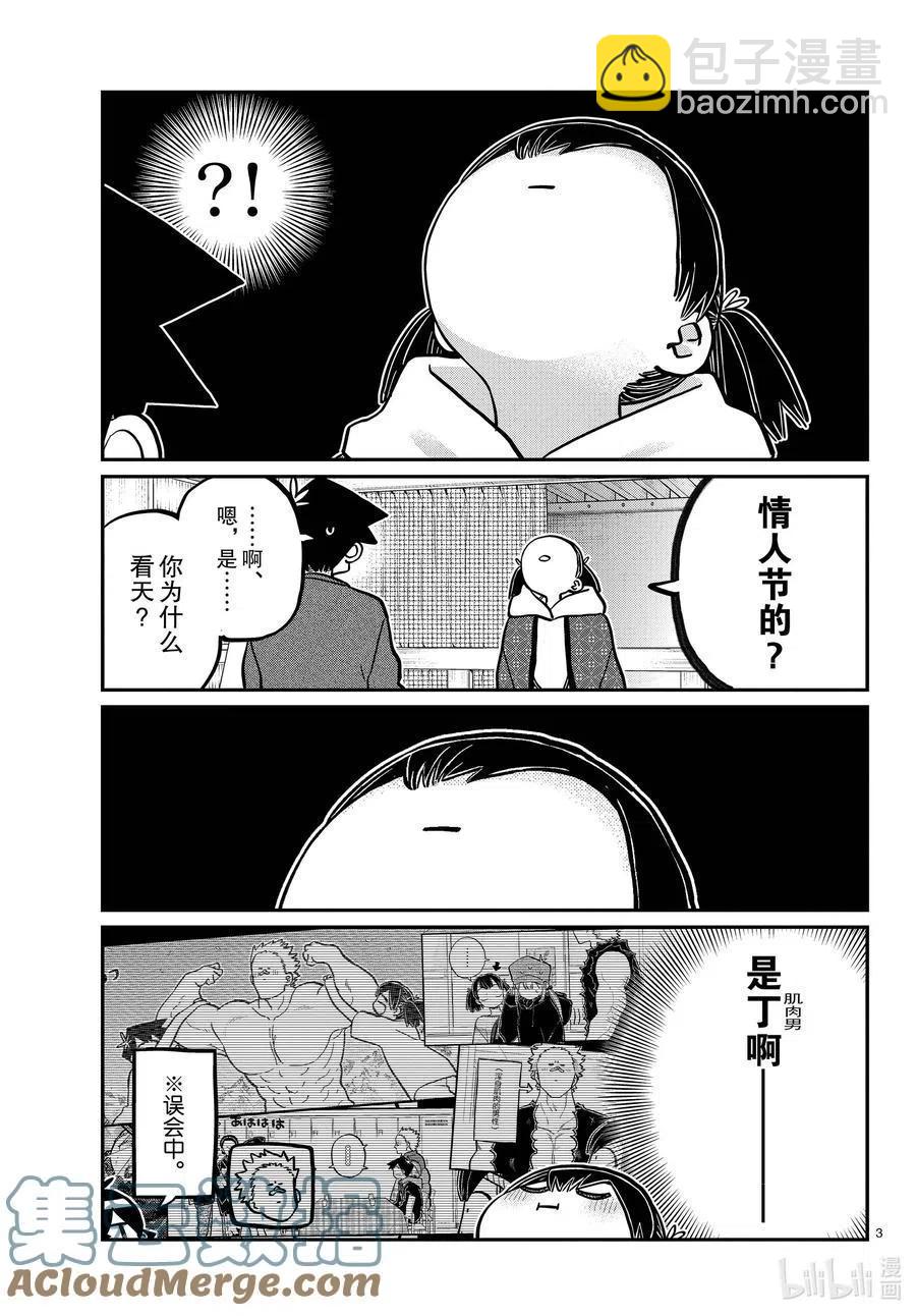 🍸古见同学是沟通鲁蛇。 第338话 问候。 第3页